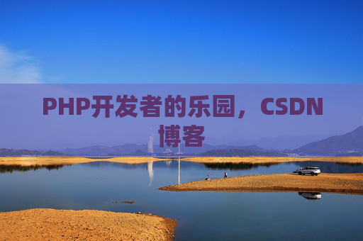 PHP开发者的乐园，CSDN博客